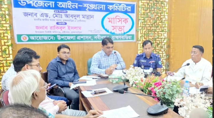 নবীনগরে মাসিক আইনশৃঙ্খলা কমিটির সভা অনুষ্ঠিত