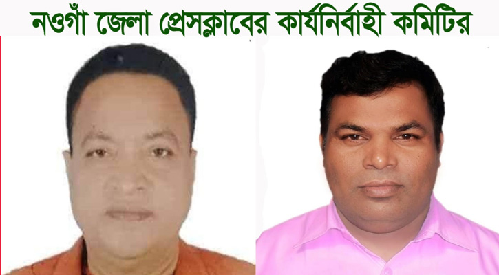নওগাঁ জেলা প্রেসক্লাবের সভাপতি আবু বকর , সম্পাদক বেলাল