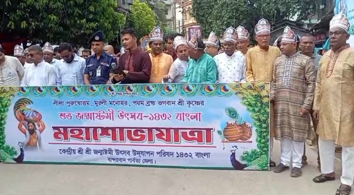 বান্দরবানে নানা আয়োজনে শ্রীকৃষ্ণের জন্মাষ্টমী উৎসব উদযাপন