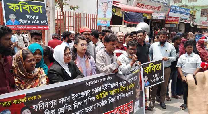 ​ফরিদপুরে শিশু কবিতা ধর্ষণ ও হত্যা:  শাস্তির দাবিতে বিক্ষোভ ও মানববন্ধন