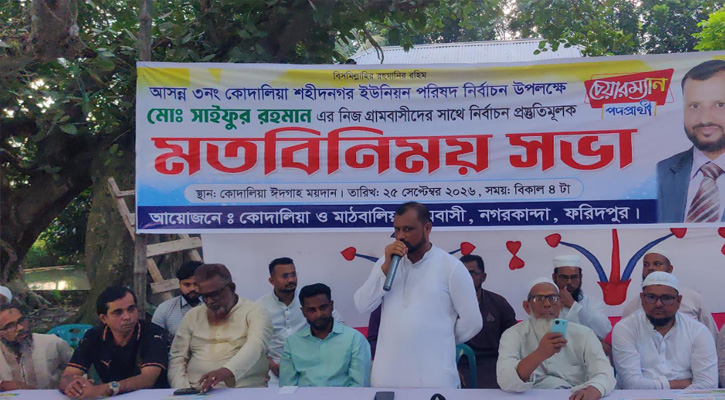নগরকান্দায় কোদালিয়া শহীদনগর ইউনিয়ন চেয়ারম্যান প্রার্থী সাইফুর রহমানের মতবিনিময় সভা