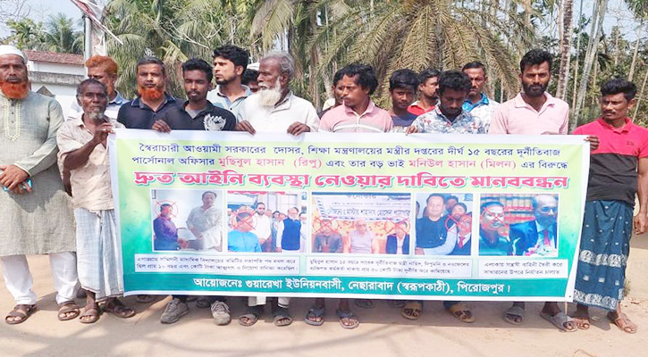 সাবেক কর্মকর্তার বিরুদ্ধে দুর্নীতির অভিযোগ এনে মানববন্ধন