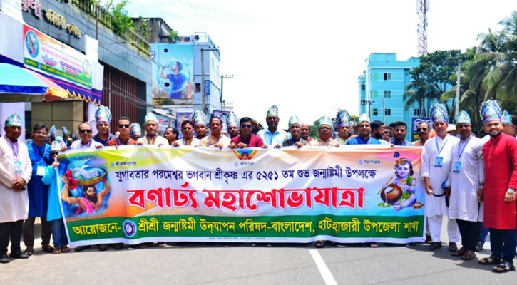 হাটহাজারীতে বর্ণাঢ্য আয়োজনে জন্মাষ্টমী উদযাপন