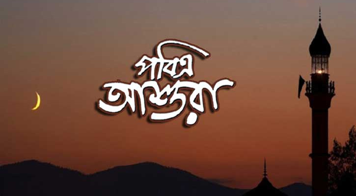 পবিত্র আশুরা ২৬ জুন