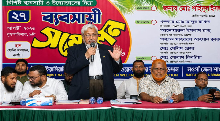 নওগাঁয় আইবিডব্লিউএফের ব্যবসায়ী সম্মেলন অনুষ্ঠিত