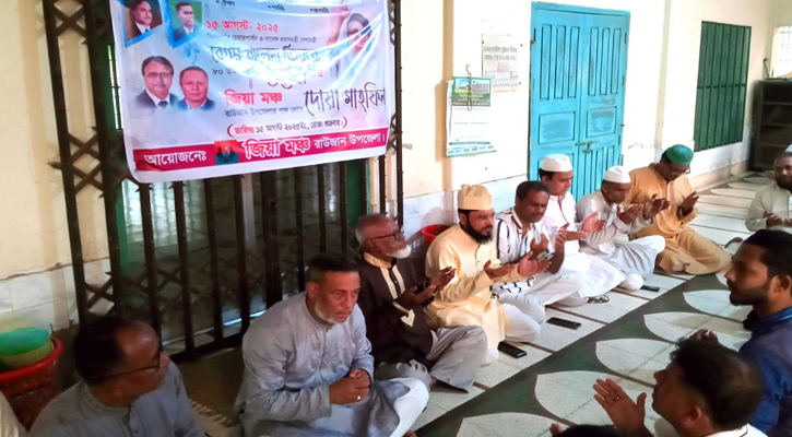 রাউজানে বেগম জিয়ার ৮০তম জন্মবার্ষিকীতে জিয়া মঞ্চের বিশেষ দোয়া মাহফিল অনুষ্ঠিত