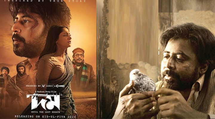 যুক্তরাষ্ট্রে মুক্তি পেতে যাচ্ছে ‘দম’