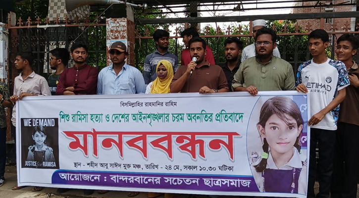 শিশু রামিসা হত্যা ও আইনশৃঙ্খলা অবনতির প্রতিবাদে বান্দরবানে সচেতন ছাত্র সমাজের মানববন্ধন বান্দরবান