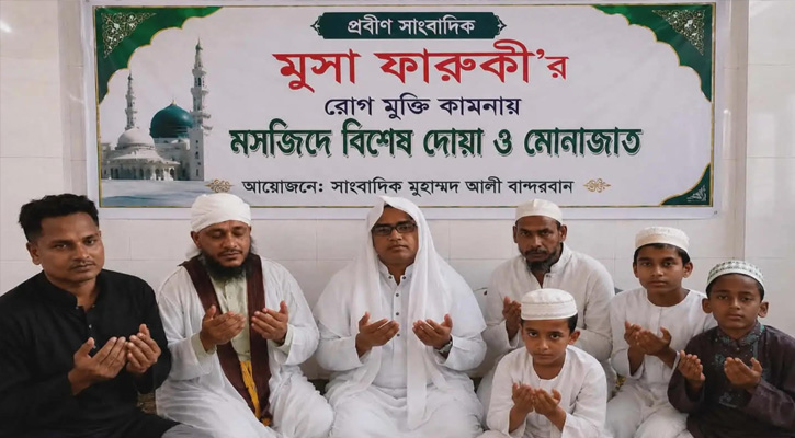 বান্দরবানে প্রবীণ সাংবাদিক মূসা ফারুকীর রোগমুক্তি কামনায়  দোয়া ও মোনাজাত অনুষ্ঠিত