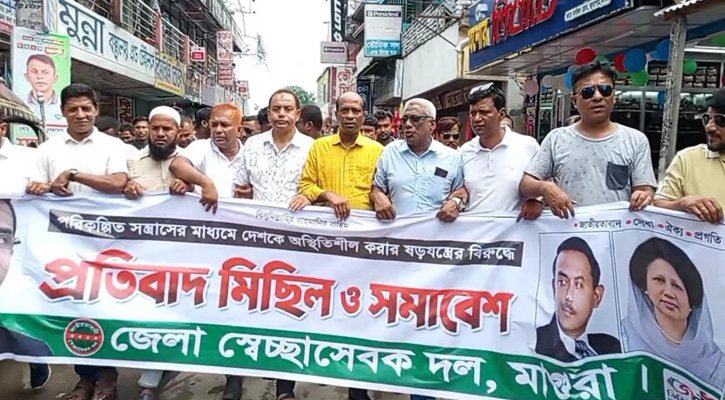 মাগুরায় সেচ্ছাসেবক দলের প্রতিবাদ মিছিল ও সমাবেশ