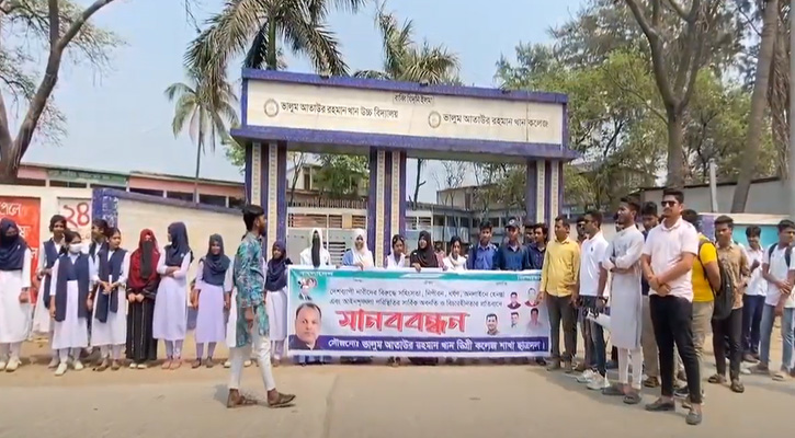 ঢাকার ধামরাইয়ের মানববন্ধন করে কলেজ ছাত্র ছাত্রীরা
