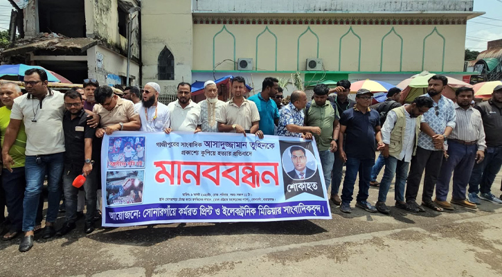 সাংবাদিক তুহিন হত্যায় জড়িতদের ফাঁসির দাবীতে সোনারগাঁয়ে মানববন্ধন