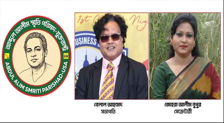 যুক্তরাষ্ট্রের নিউইয়র্কে আব্দুল আলীম স্মৃতি পরিষদ গঠিত