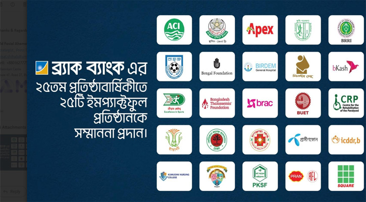২৫ বছর পূর্তিতে দেশের সবচেয়ে ইমপ্যাক্টফুল ২৫টি প্রতিষ্ঠানকে ব্র্যাক ব্যাংকের সম্মাননা