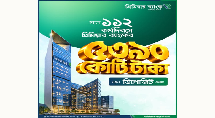 ১১২ কর্মদিবসে প্রিমিয়ার ব্যাংকের ৫,৩৯০ কোটি টাকা ডিপোজিট সংগ্রহ