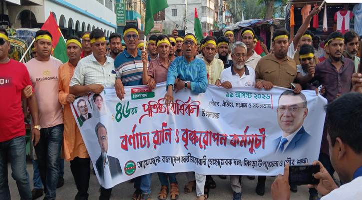 সিংড়ায় বর্ণাঢ্য আয়োজনে স্বেচ্ছাসেবক দলের ৪৬তম প্রতিষ্ঠাবার্ষিকী পালিত