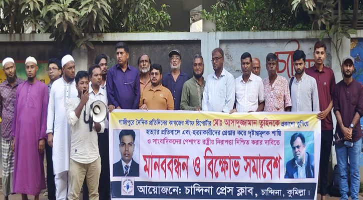 গাজীপুরে সাংবাদিক তুহিন হত্যার প্রতিবাদে চান্দিনা প্রেস ক্লাবের মানববন্ধন