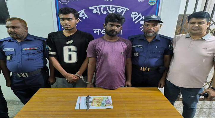 নওগাঁ  ছিনতাইকারী রায়হান এবং লিটন  গ্রেফতার