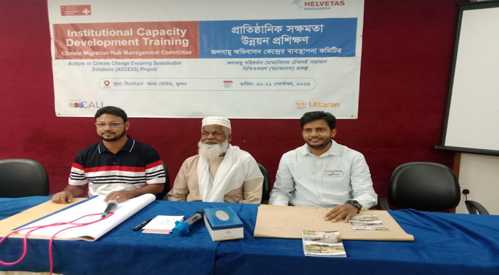 খুলনায় বিভাগীয় জলবায়ু অভিবাসন কেন্দ্রের ব্যবস্থাপনা কমিটির প্রাতিষ্ঠানিক সক্ষমতা উন্নয়ন প্রশিক্ষণ অনুষ্ঠিত