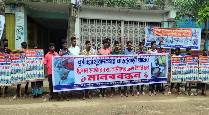 কুমিল্লার মুরাদনগরে ট্রিপল মার্ডারের আসামীদের ফাঁসির দাবিতে মানববন্ধন ও বিক্ষোভ মিছিল