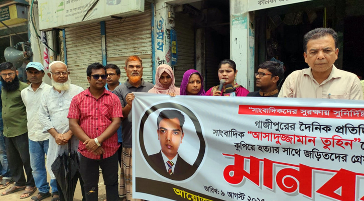 সাংবাদিক তুহিন হত্যার বিচারের দাবিতে কুলিয়ারচরে মানববন্ধন