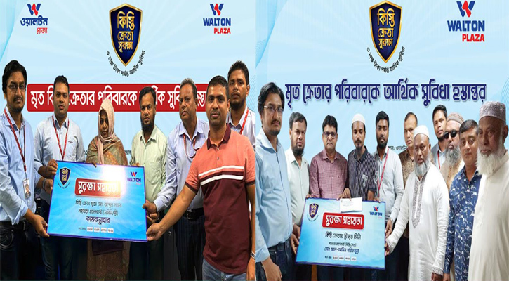 ওয়ালটন প্লাজা ৮ শতাধিক কিস্তি সুরক্ষা কার্ডধারী পরিবারকে দিয়েছে ২ কোটি টাকার বেশি আর্থিক সহায়তা