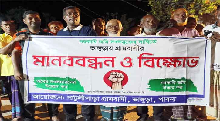 ভাঙ্গুড়ায় সরকারি জায়গা দখল মুক্তের দাবিতে মানববন্ধন