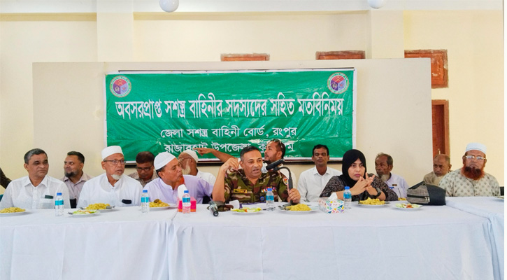 কুড়িগ্রামের রাজারহাটে অবসরপ্রাপ্ত সশস্ত্র বাহিনীর সদস্যদের মতবিনিময় সভা অনুষ্ঠিত