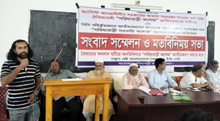 সরিষাবাড়ী কলেজ জাতীয়করণের দাবিতে সংবাদ সম্মেলন