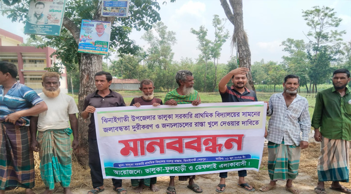 ভালুকা সরকারি প্রাথমিক বিদ্যালয়ের সামনে জলাবদ্ধতা নিরসন ও রাস্তা উন্মুক্তের দাবিতে মানববন্ধন