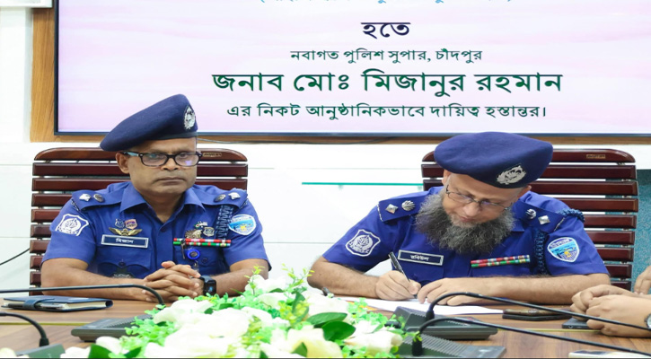 চাঁদপুর জেলার নবাগত পুলিশ সুপার  মোঃ মিজানুর রহমান