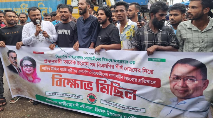 এনসিপির অপপ্রচারের বিরুদ্ধে শ্রীমঙ্গলে নবীন দলের বিক্ষোভ