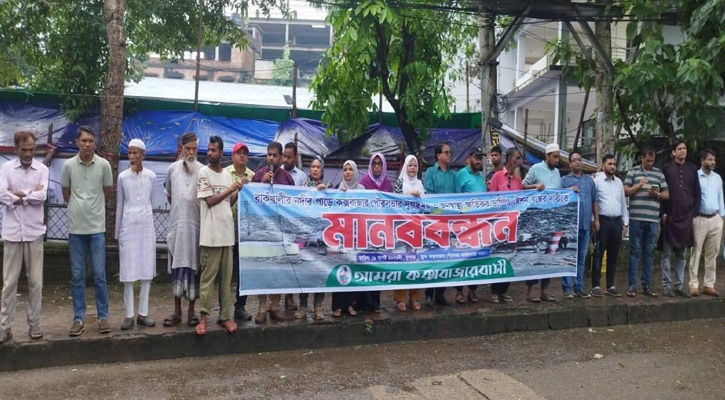 পরিবেশ বিধ্বংসী ময়লার ডাম্পিং স্টেশন বন্ধের দাবিতে কক্সবাজারে মানববন্ধন