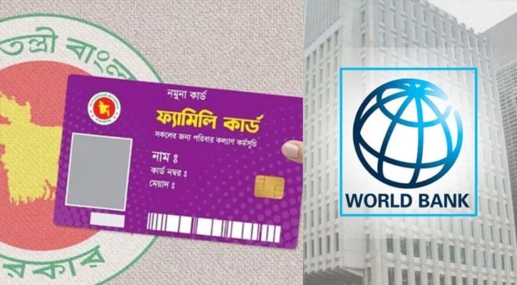 ‘ফ্যামিলি কার্ড’ নিয়ে যা বলল বিশ্বব্যাংক