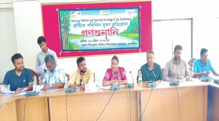 সাতক্ষীরায় প্লাস্টিক পলিথিন দূষণ রোধে গণশুনানি অনুষ্ঠিত