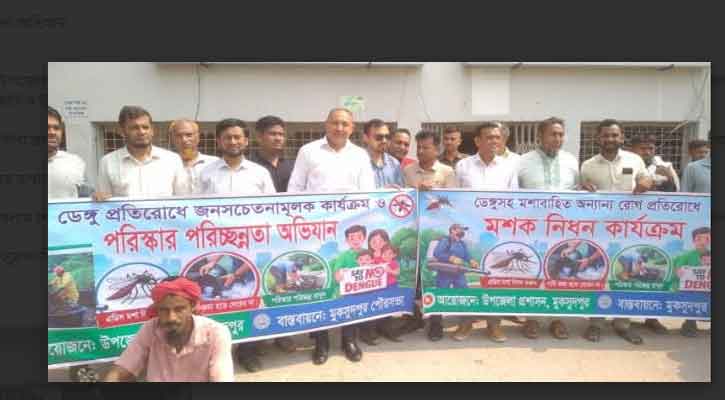 মুকসুদপুরে মশাবাহিত রোগ প্রতিরোধে ব্যাপক কর্মসূচি