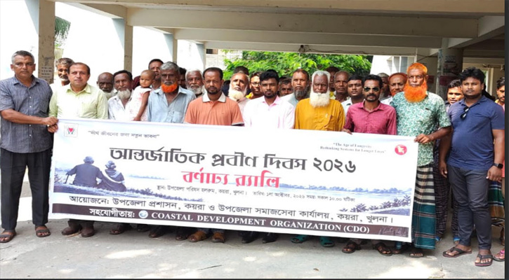 কয়রায় আন্তর্জাতিক প্রবীন দিবস পালন  উপলক্ষে র‌্যালি ও আলোচনা সভা