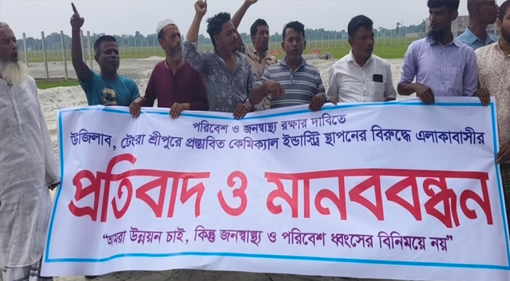 শ্রীপুরে প্রস্তাবিত কেমিক্যাল ইন্ডাস্ট্রির বিরুদ্ধে মানববন্ধন