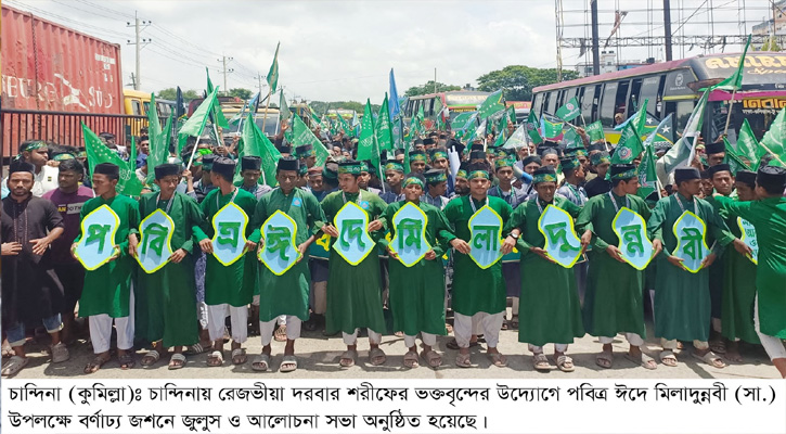 চান্দিনায় যথাযোগ্য মর্যাদায় পবিত্র ঈদে মিলাদুন্নবী (সা.) উদযাপন