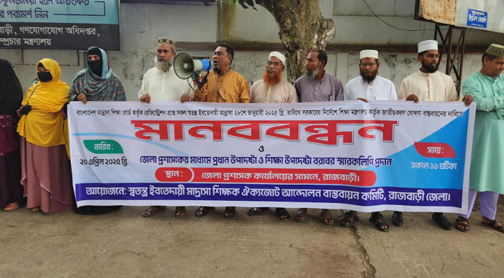 রাজবাড়ীতে ইবতেদায়ি মাদ্রাসা শিক্ষকদের মানববন্ধন