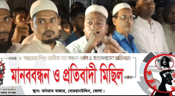 ভোলায় রামিসা সহ সকল শিশুর হত্যাকারীদের শাস্তির দাবীতে মানববন্ধন