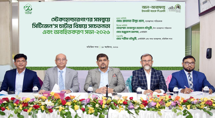 আল-আরাফাহ্ ইসলামী ব্যাংকে সিটিজেন’স চার্টার বিষয়ক সচেতনতামূলক সভা অনুষ্ঠিত