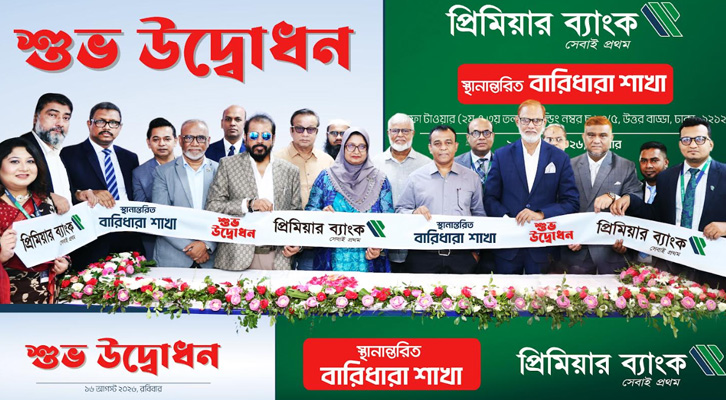 দি প্রিমিয়ার ব্যাংক পিএলসি’র স্থানান্তরিত বারিধারা শাখার উদ্বোধন
