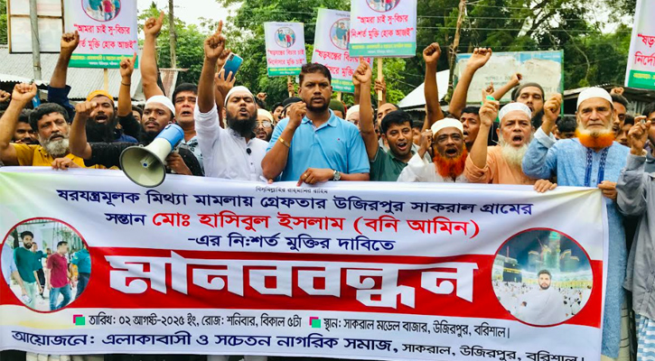 উজিরপুরে মিথ্যা মামলায় গ্রেপ্তার বনি আমিনের মুক্তির দাবিতে মানববন্ধন ও বিক্ষোভ