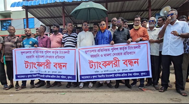 খুলনায় পুলিশী হয়রানি ও চাঁদাবাজি বন্ধের দাবিতে মহাসড়কে ট্যাংকলরি রেখে শ্রমিকদের বিক্ষোভ-সমাবেশ