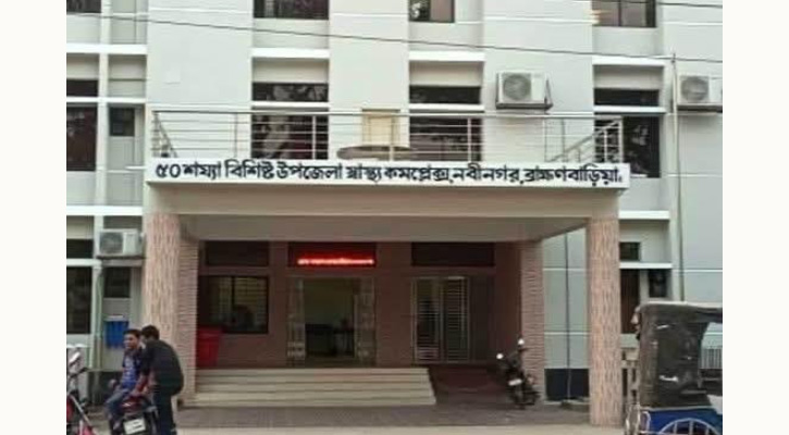 নবীনগর উপজেলা স্বাস্থ্য কমপ্লেক্স ১০১ শয্যায় উন্নীতকরণের অনুমোদন
