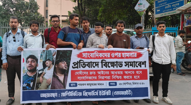 সাংবাদিকদের ওপর হামলার বিচার ও নিরাপত্তা নিশ্চিতে শাহবাগে বিক্ষোভ