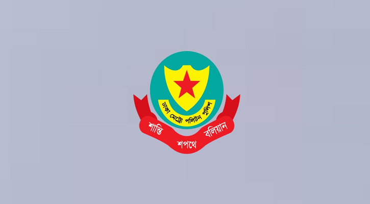 ঢাকা মেট্রোপলিটন পুলিশের ১১ কর্মকর্তা বদলি