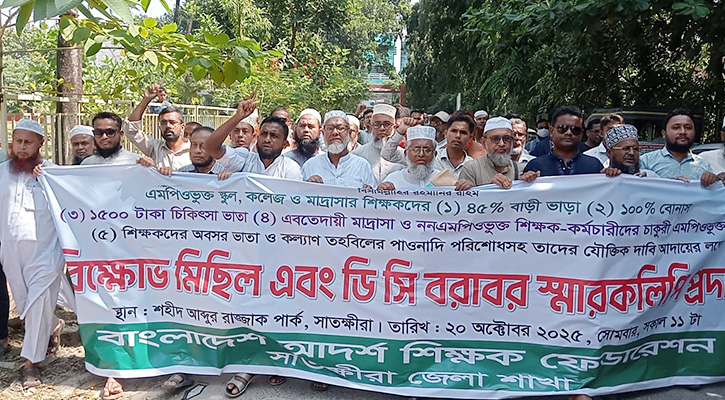 সাতক্ষীরায় আদর্শ শিক্ষক ফেডারেশনের বিক্ষোভ মিছিল ও স্মারকলিপি প্রদান