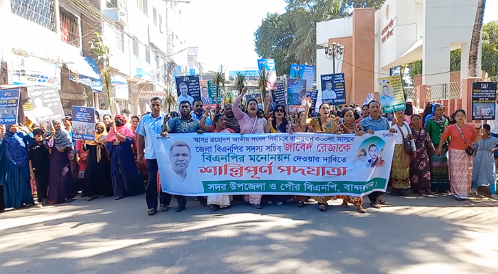 বান্দরবানে জাবেদ রেজার মনোনয়ন দাবিতে শান্তিপূর্ণ পদযাত্রা